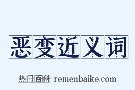 恶变近义词是什么意思的图片